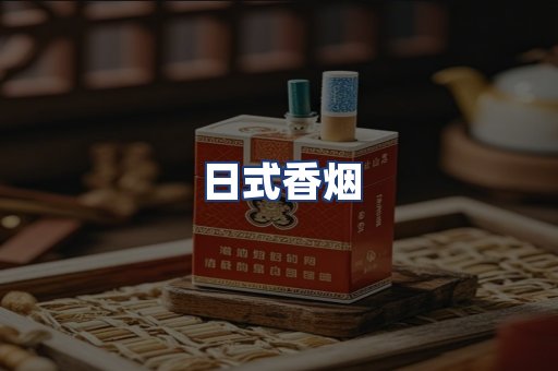 日式香烟