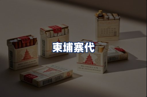 柬埔寨代